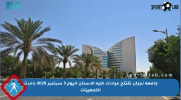 جامعة نجران تفتتح عيادات كلية الأسنان اليوم 3 سبتمبر 2025 بأحدث التجهيزات